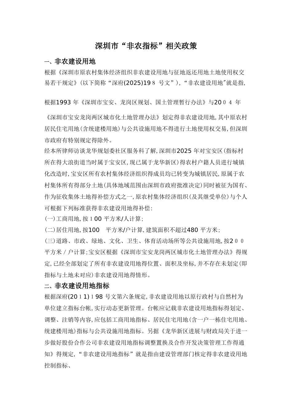 深圳市“非农指标”相关政策_第1页