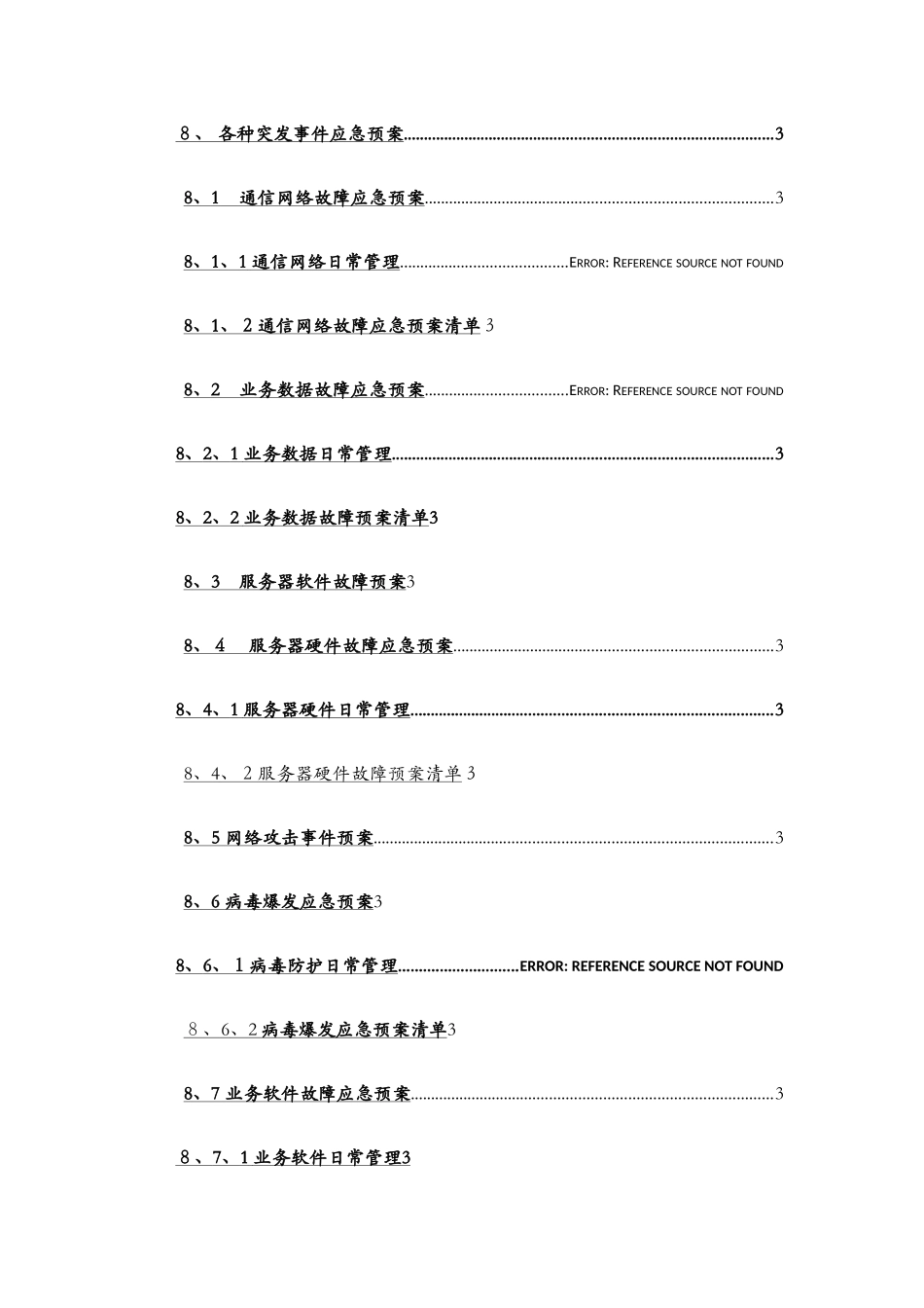 深圳市XXX信息安全应急响应体系建设_第3页