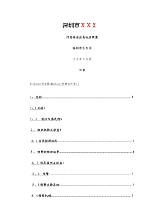 深圳市XXX信息安全应急响应体系建设