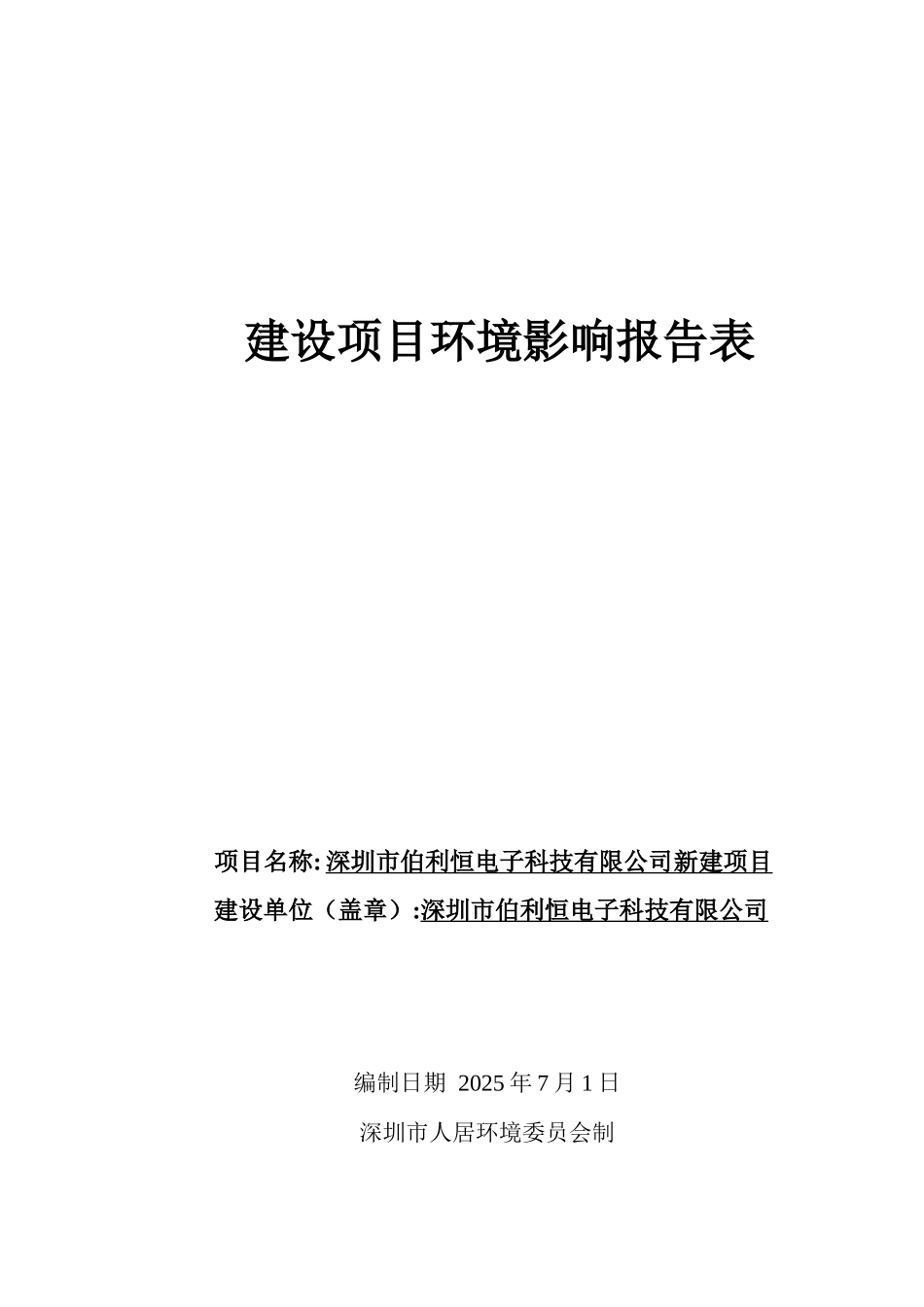 深圳市伯利恒电子科技有限公司项目立项环境影响评价评估报告表_第1页