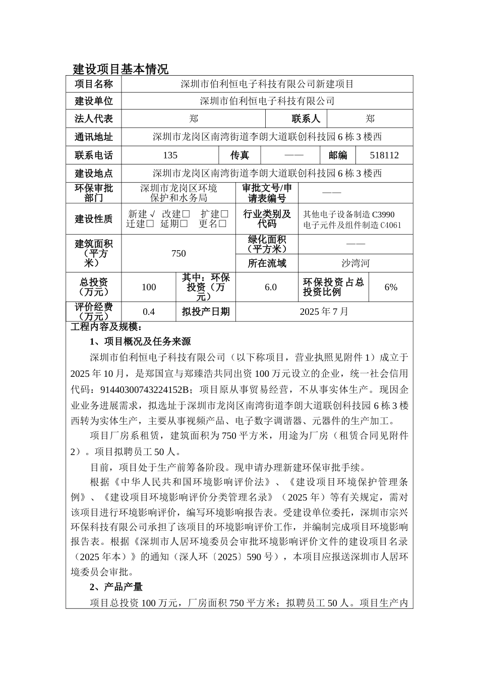 深圳市伯利恒电子科技有限公司项目立项环境影响评价评估报告表_第3页