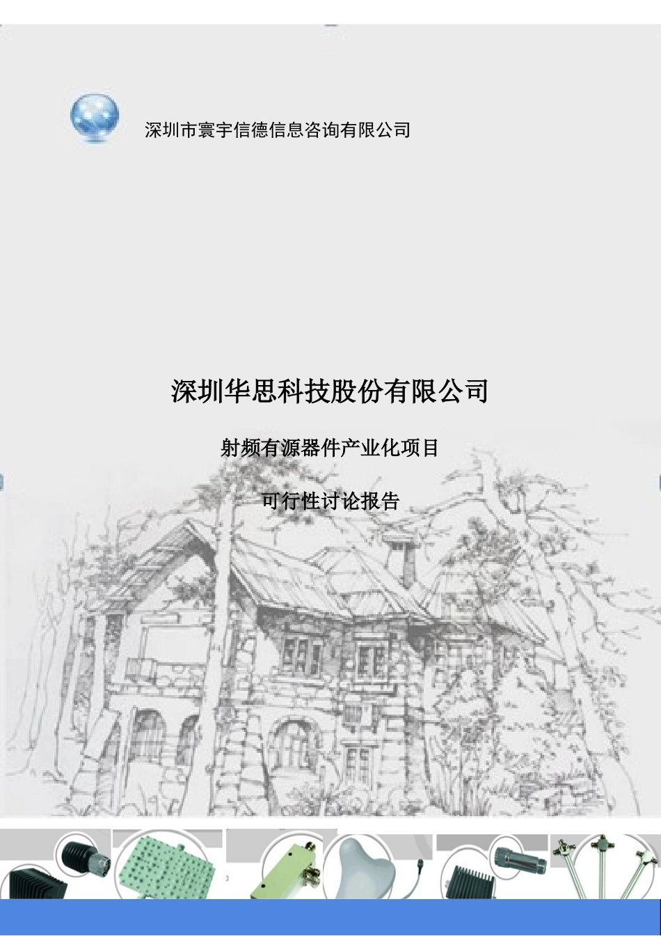 深圳市华思科技股份有限公司射频有源器件产业化项目募投可行性研究报告_第2页