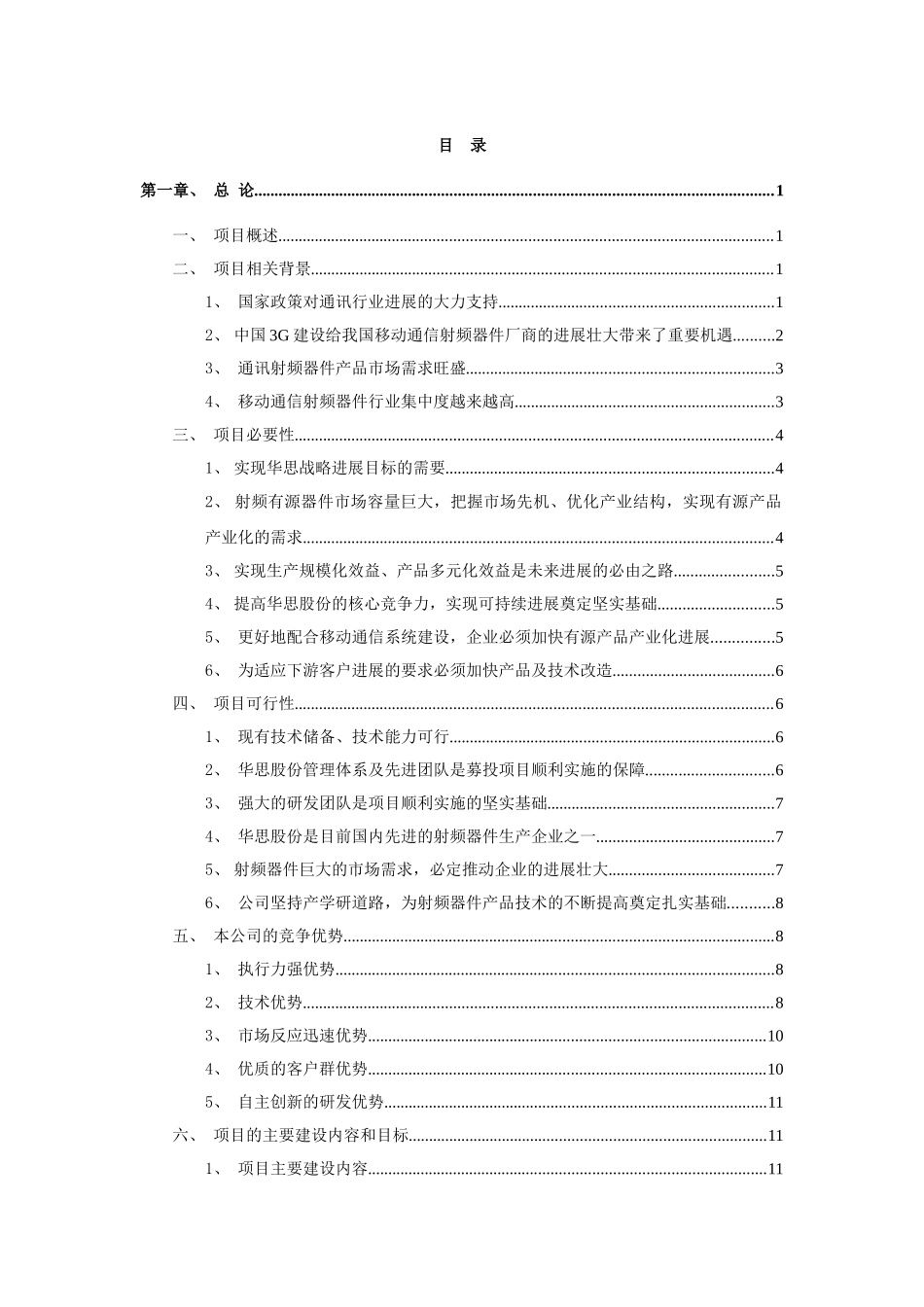 深圳市华思科技股份有限公司射频有源器件产业化项目募投可行性研究报告_第3页