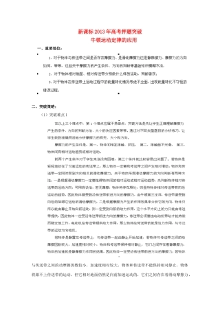 （新课标）2013年高考物理 押题突破（重要地位+突破策略+审题方法+总结归纳）专题六 牛顿运动定律的应用教案