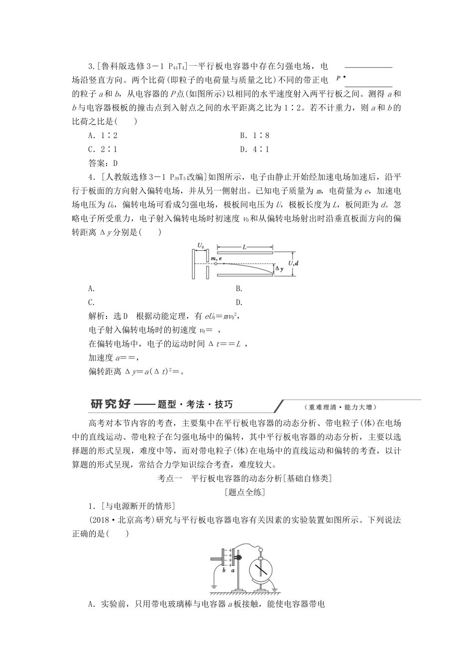 （新课改省份专用）高考物理一轮复习 第七章 第3节 电容器 带电粒子在电场中的运动学案（含解析）-人教版高三全册物理学案_第3页