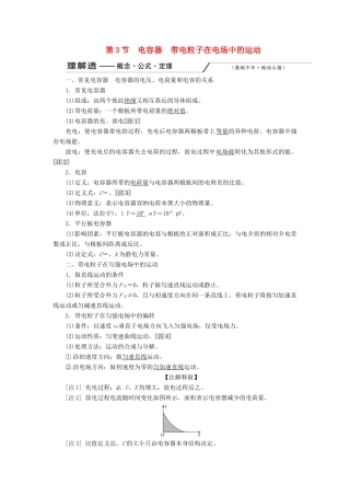 （新课改省份专用）高考物理一轮复习 第七章 第3节 电容器 带电粒子在电场中的运动学案（含解析）-人教版高三全册物理学案