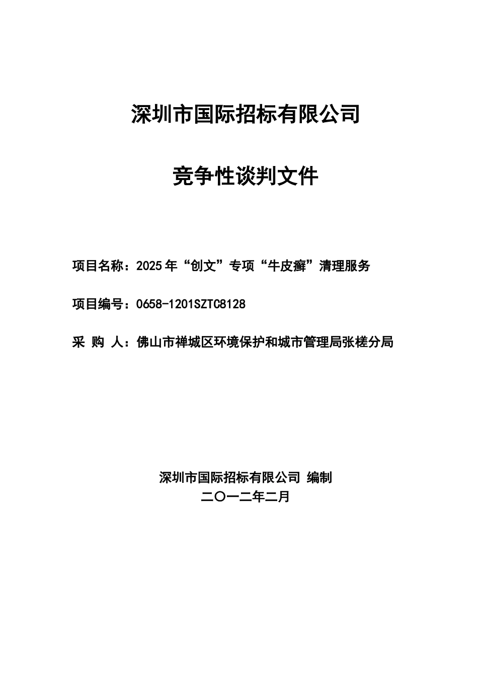 深圳市国际招标有限公司2025年“创文”专项“牛皮癣”清理服务竞争性谈判文件_第1页