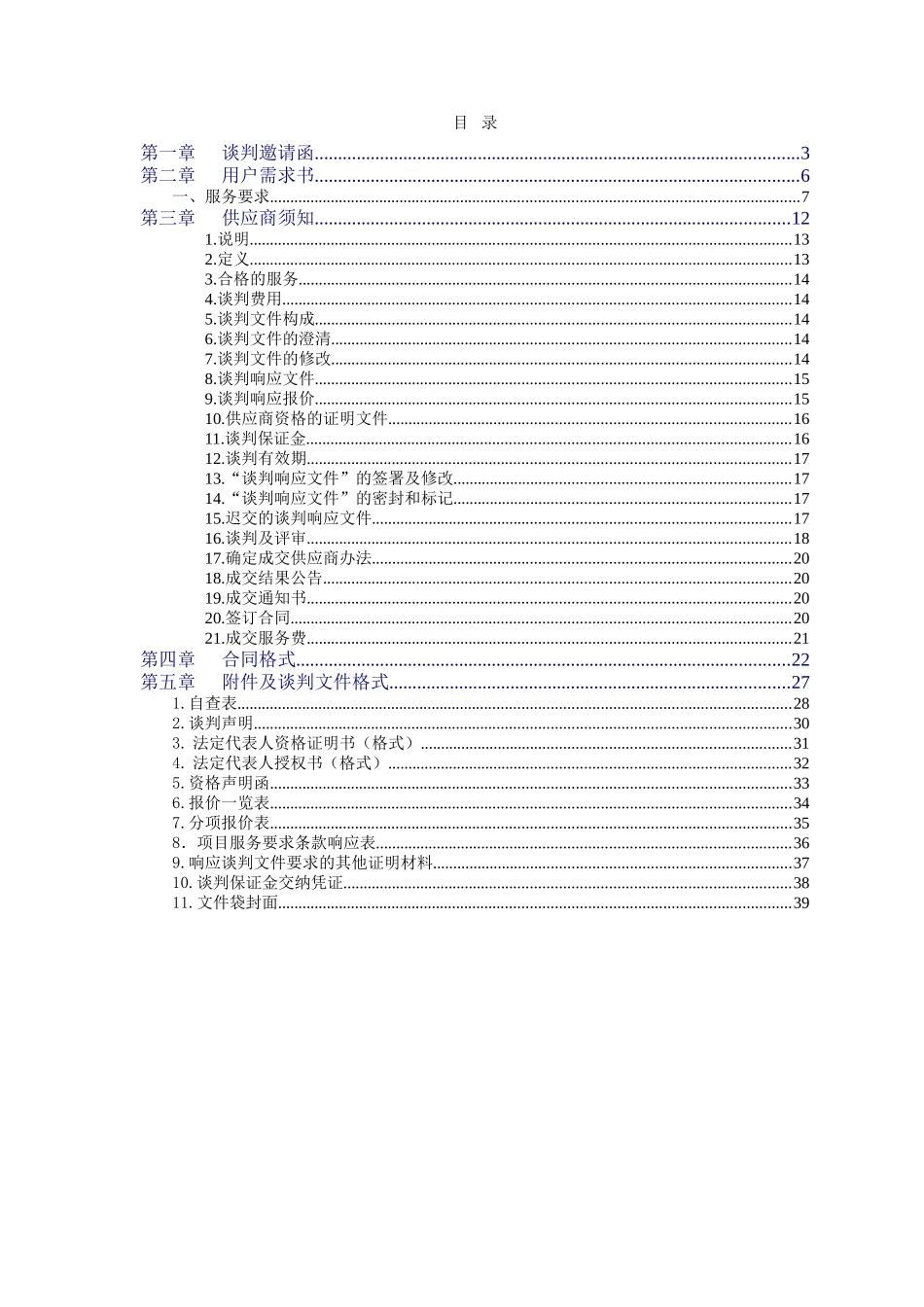 深圳市国际招标有限公司2025年“创文”专项“牛皮癣”清理服务竞争性谈判文件_第2页