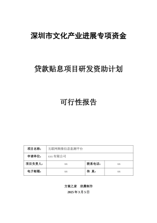 深圳市原创文化创意企业贷款贴息资助模版范文-互联网舆情监测平台