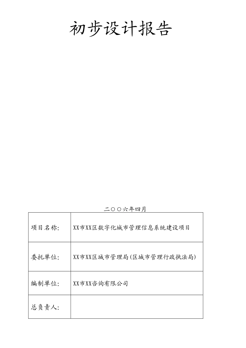 深圳市区数字化城市管理信息系统建设项目设计方案书说明-毕业论文_第1页