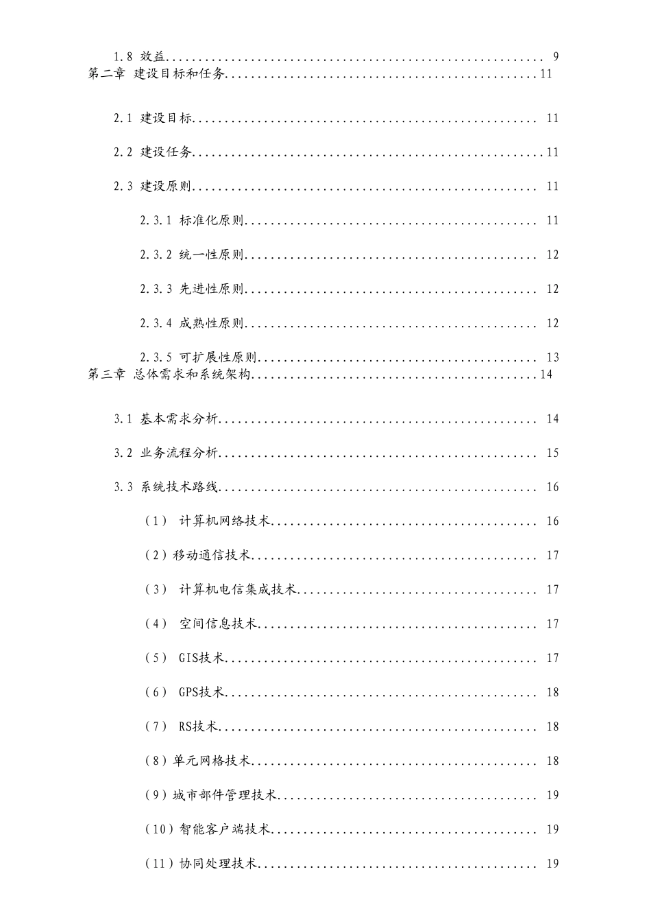 深圳市区数字化城市管理信息系统建设项目设计方案书说明-毕业论文_第3页