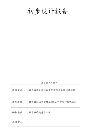 深圳市区数字化城市管理信息系统建设项目设计方案书说明-毕业论文