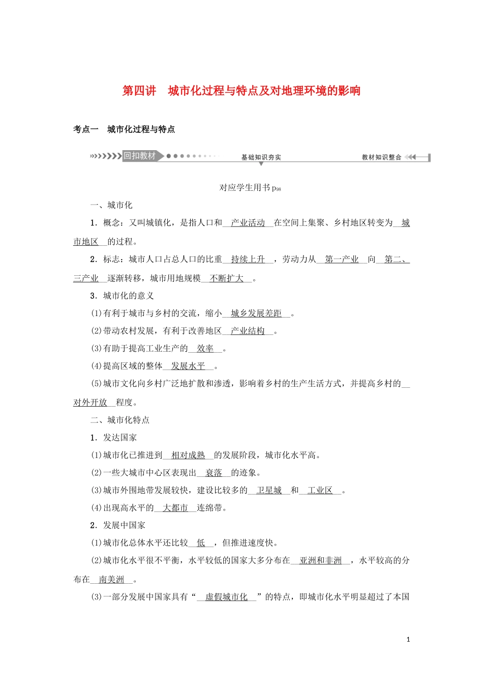 （新课标）高考地理一轮总复习 第六章 人口与城市 第四讲 城市化过程与特点及对地理环境的影响教学案-人教版高三全册地理教学案_第1页
