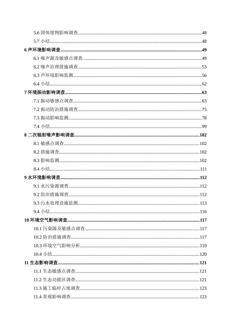 深圳市地铁3号线西延线工程项目环境保护设施验收本科论文_第2页