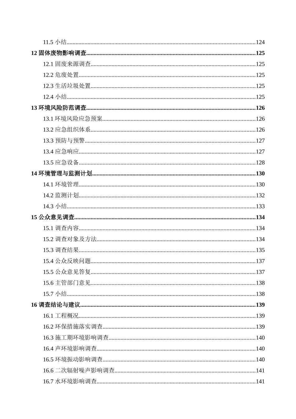 深圳市地铁3号线西延线工程项目环境保护设施验收本科论文_第3页