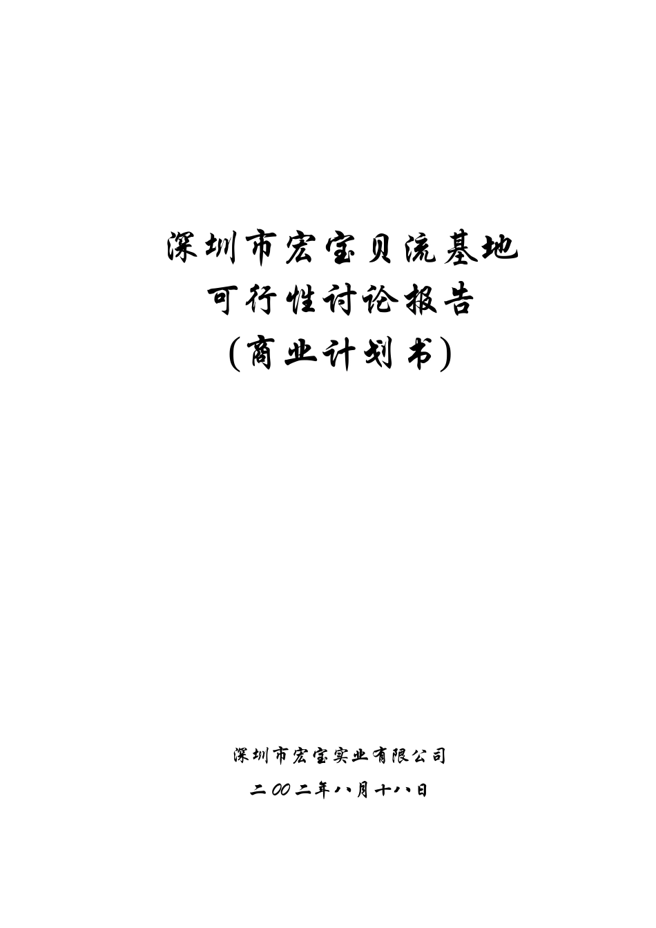 深圳市宏宝物流基地建设项目可行性研究报告_第2页
