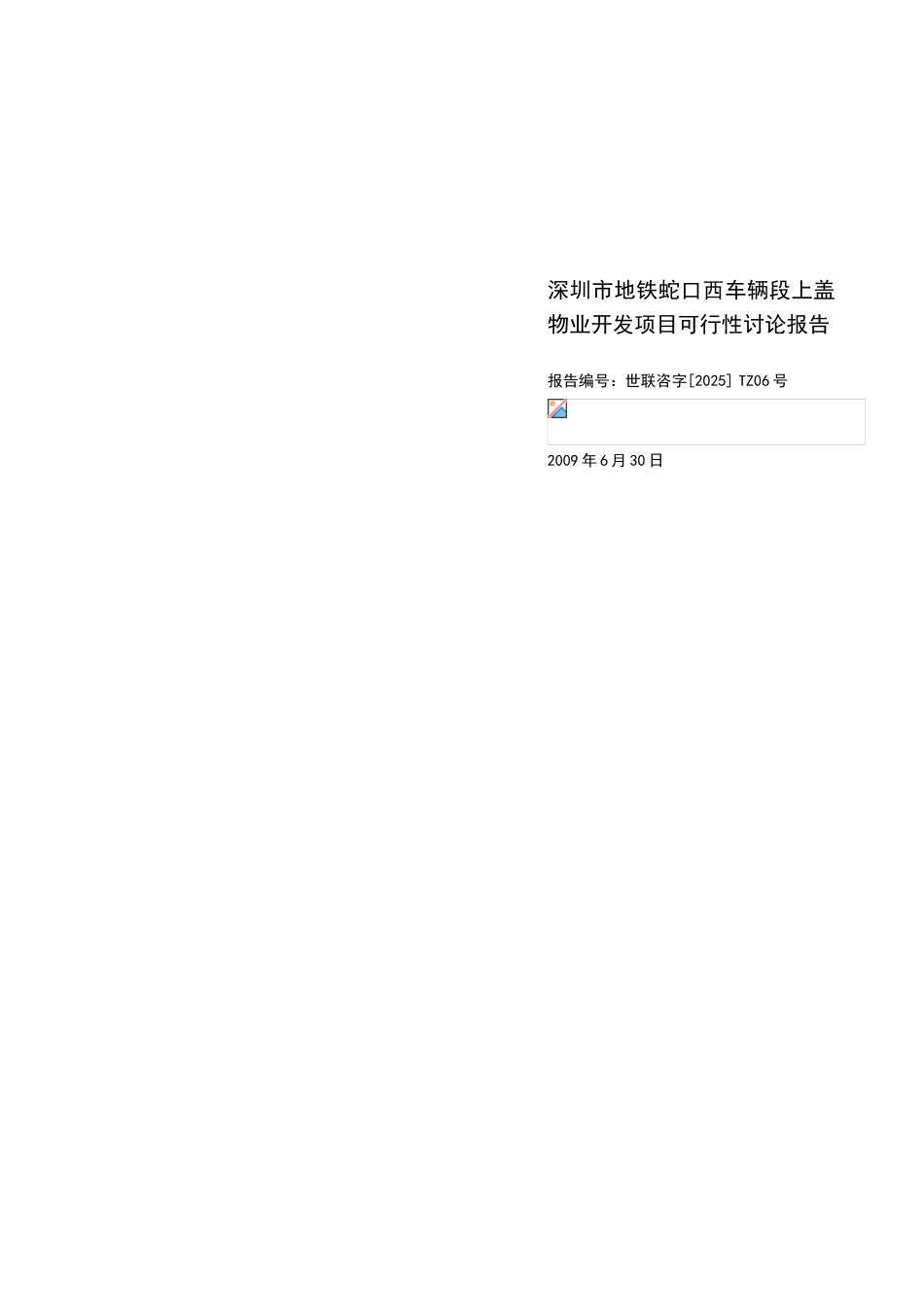 深圳市地铁蛇口西车辆段上盖物业开发项目可行性研究报告_第2页