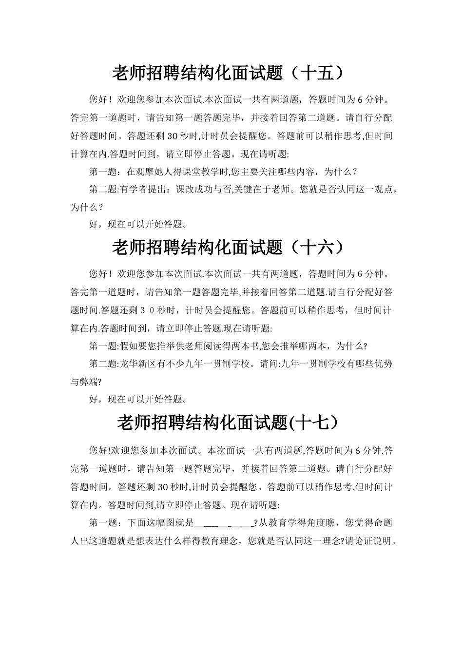 深圳市宝安区教师招聘结构化面试题_第1页