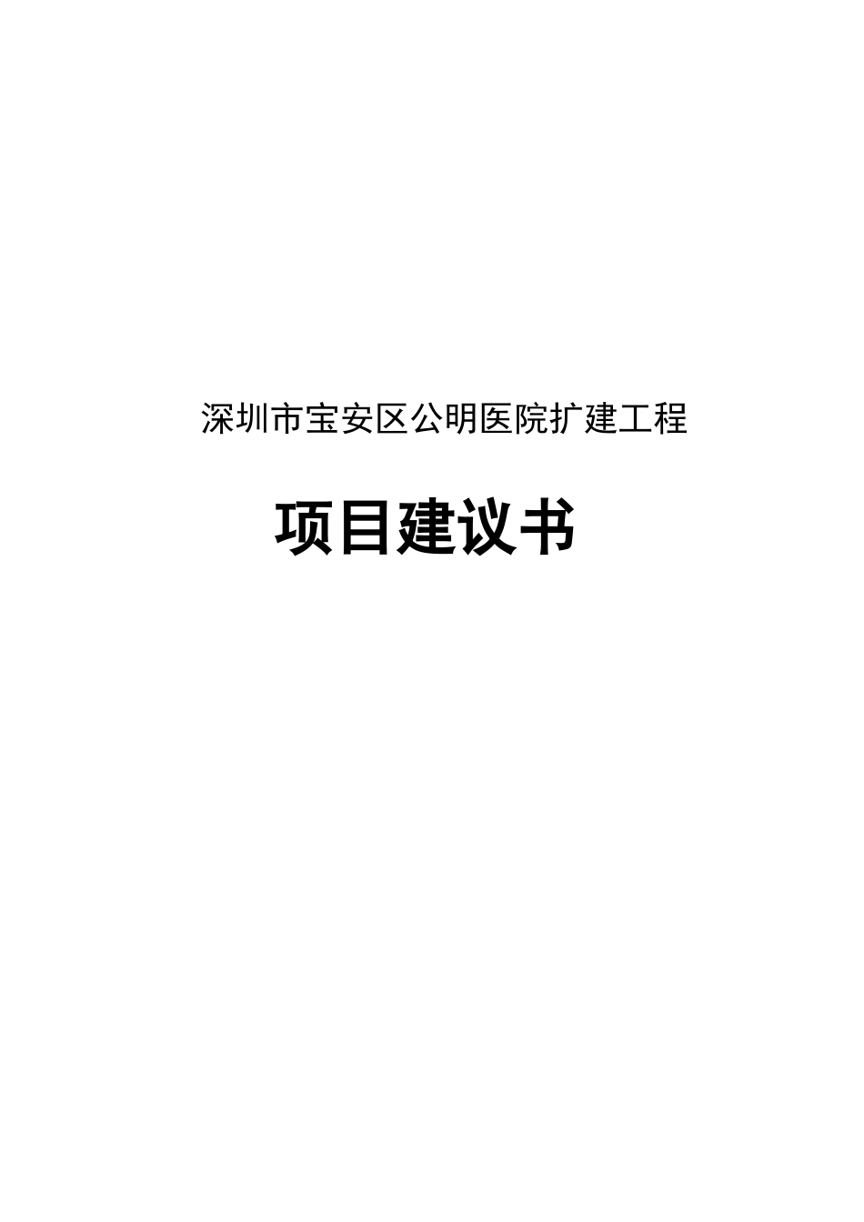 深圳市宝安区公明医院扩建工程项目建议书_第2页