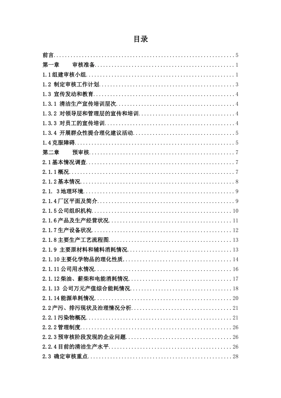 深圳市宝安区沙井福源电子厂清洁生产审核报告_第1页
