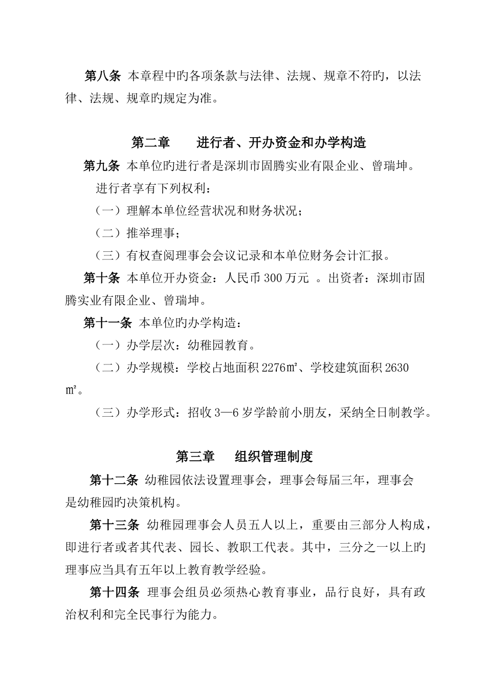 深圳市宝安区西乡街道固腾幼儿园章程_第2页