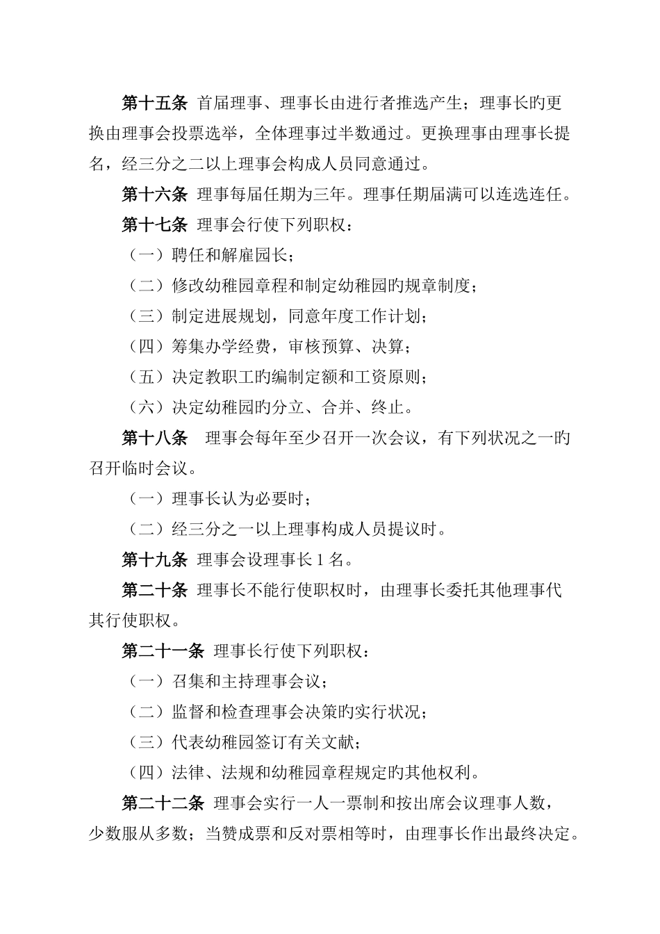 深圳市宝安区西乡街道固腾幼儿园章程_第3页