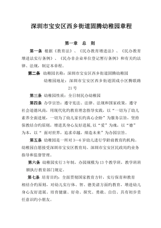 深圳市宝安区西乡街道固腾幼儿园章程