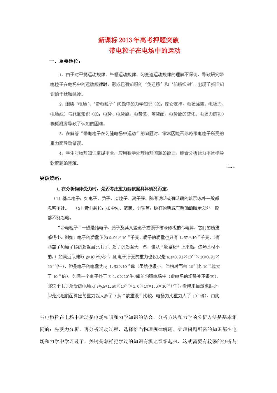 （新课标）2013年高考物理 押题突破（重要地位+突破策略+审题方法+总结归纳）专题三 带电粒子在电场中的运动教案_第1页