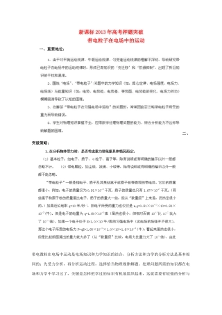 （新课标）2013年高考物理 押题突破（重要地位+突破策略+审题方法+总结归纳）专题三 带电粒子在电场中的运动教案
