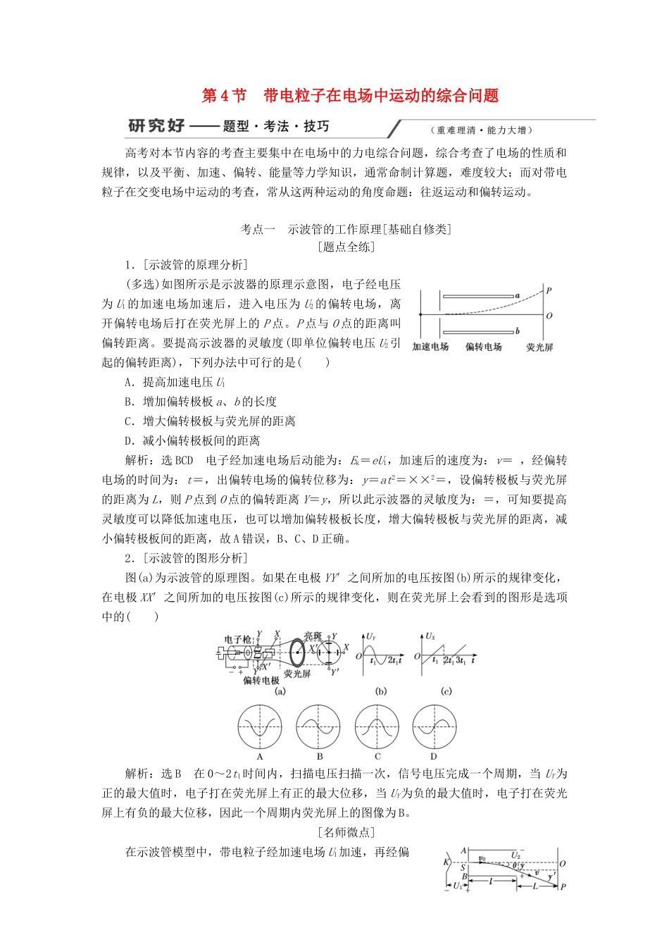 （新课改省份专用）高考物理一轮复习 第七章 第4节 带电粒子在电场中运动的综合问题学案（含解析）-人教版高三全册物理学案_第1页