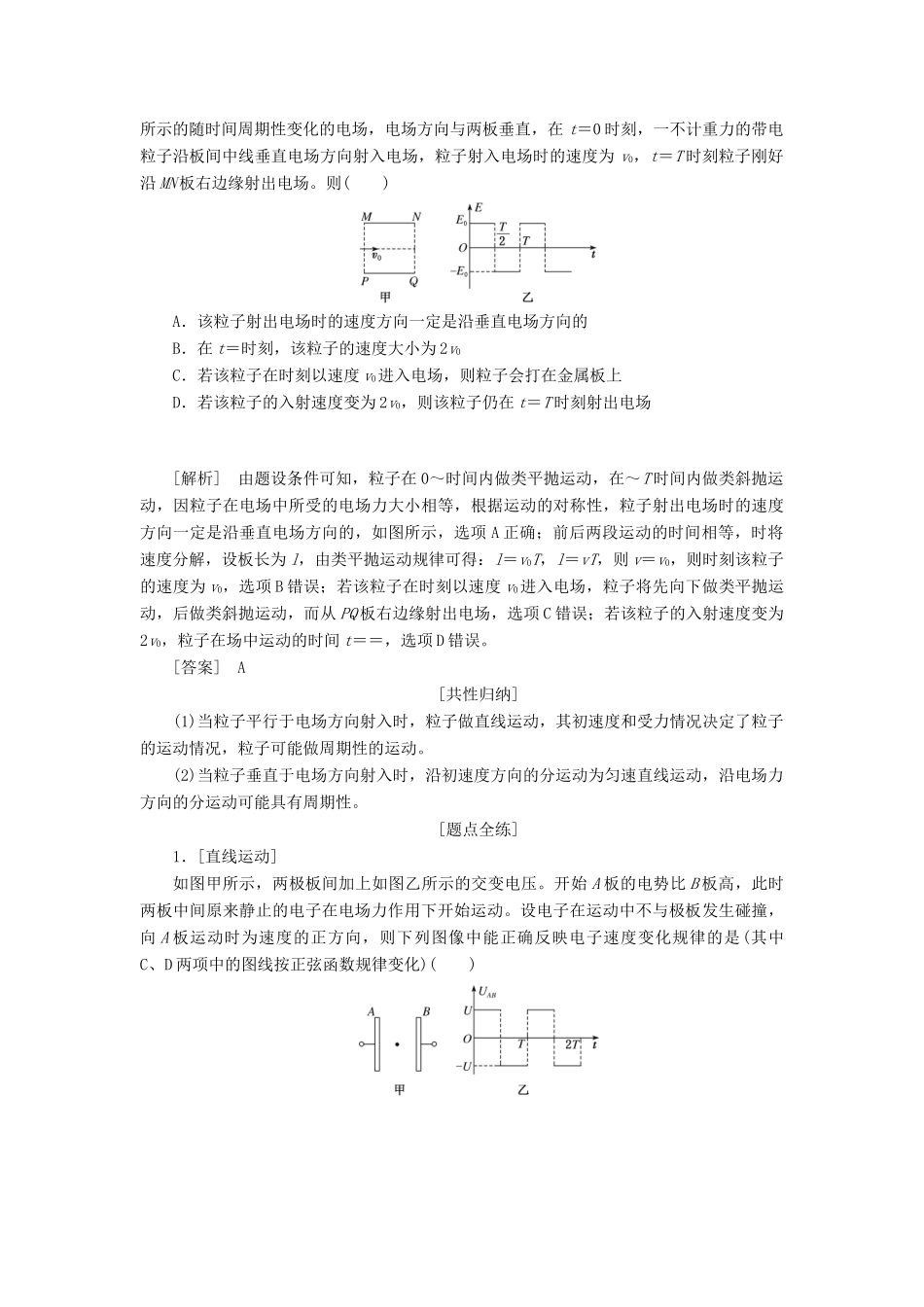 （新课改省份专用）高考物理一轮复习 第七章 第4节 带电粒子在电场中运动的综合问题学案（含解析）-人教版高三全册物理学案_第3页