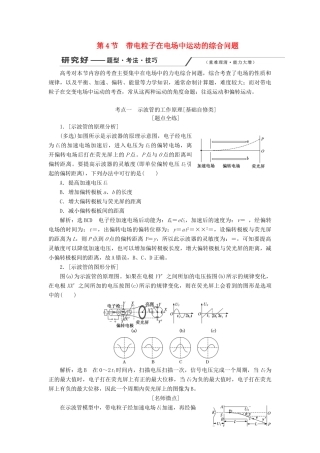 （新课改省份专用）高考物理一轮复习 第七章 第4节 带电粒子在电场中运动的综合问题学案（含解析）-人教版高三全册物理学案