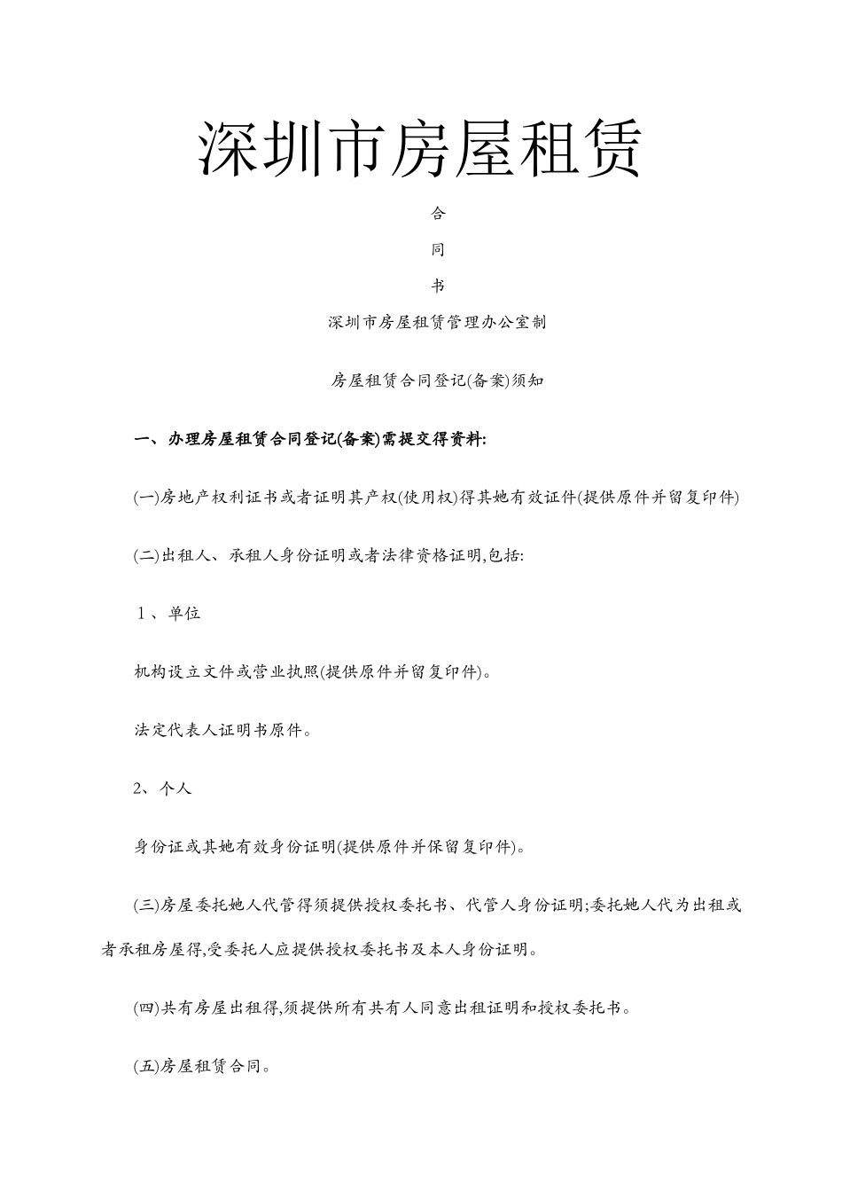 深圳市房产租赁合同范本_第1页