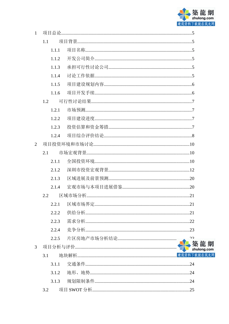 深圳市某广场项目可行性研究报告_第3页