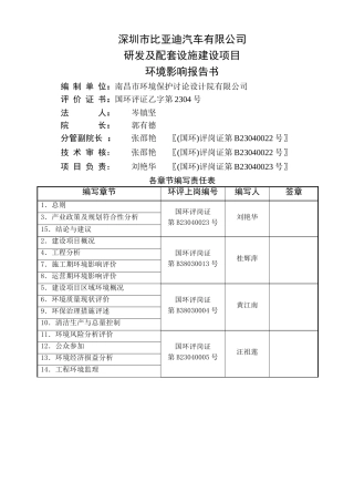 深圳市比亚迪汽车有限公司研发及配套设施建设项目环境影响报告书