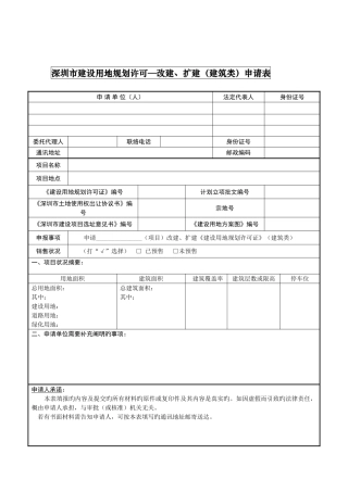 深圳市建设用地规划许可改建扩建建筑类申请表