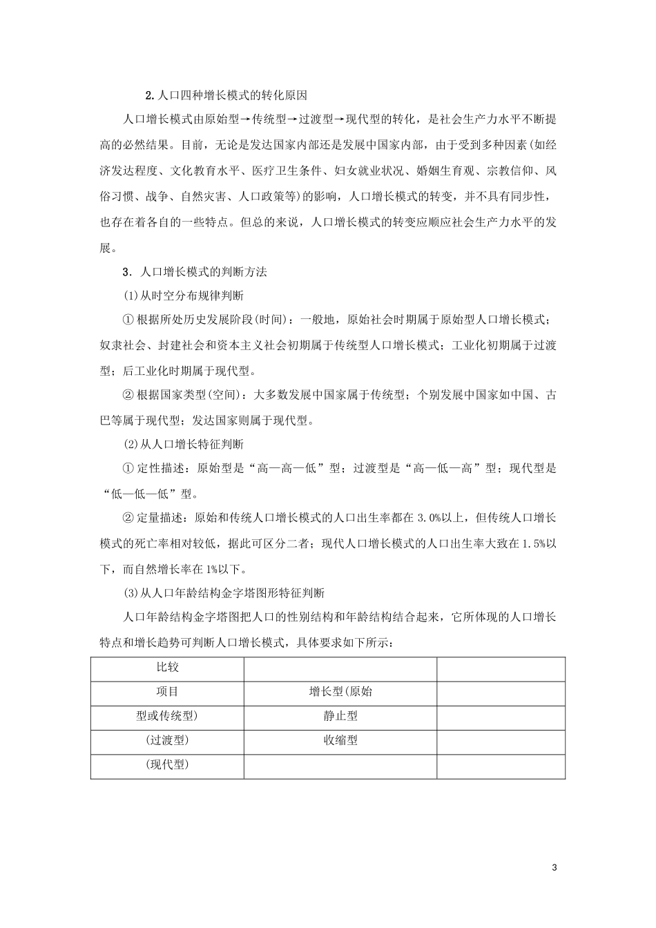 （新课标）高考地理一轮总复习 第六章 人口与城市 第一讲 人口增长模式、人口合理容量教学案-人教版高三全册地理教学案_第3页