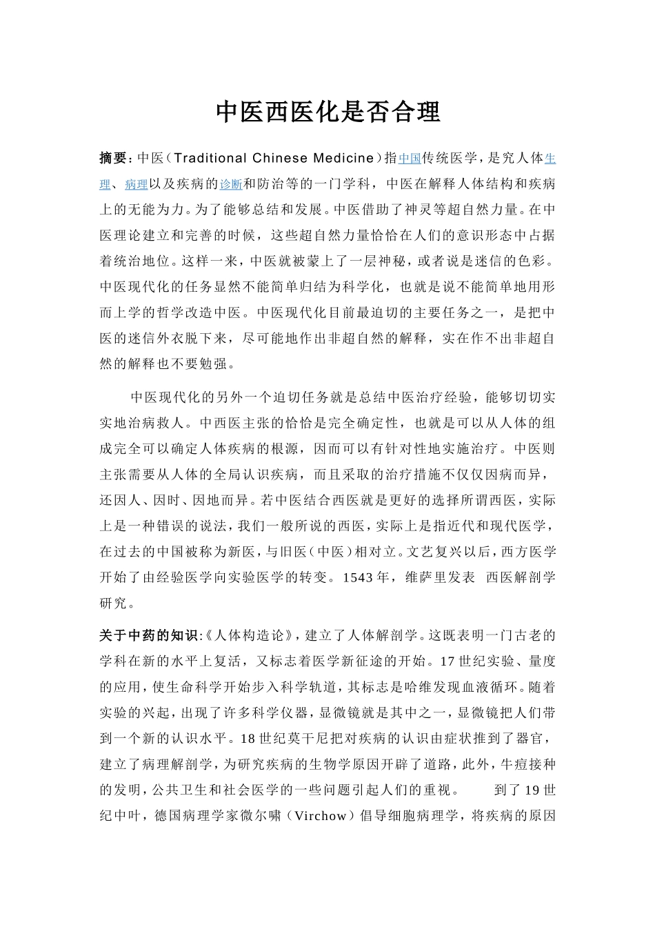 中医西医化是否合理分析研究 药学专业_第1页