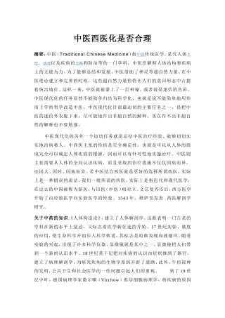 中医西医化是否合理分析研究 药学专业