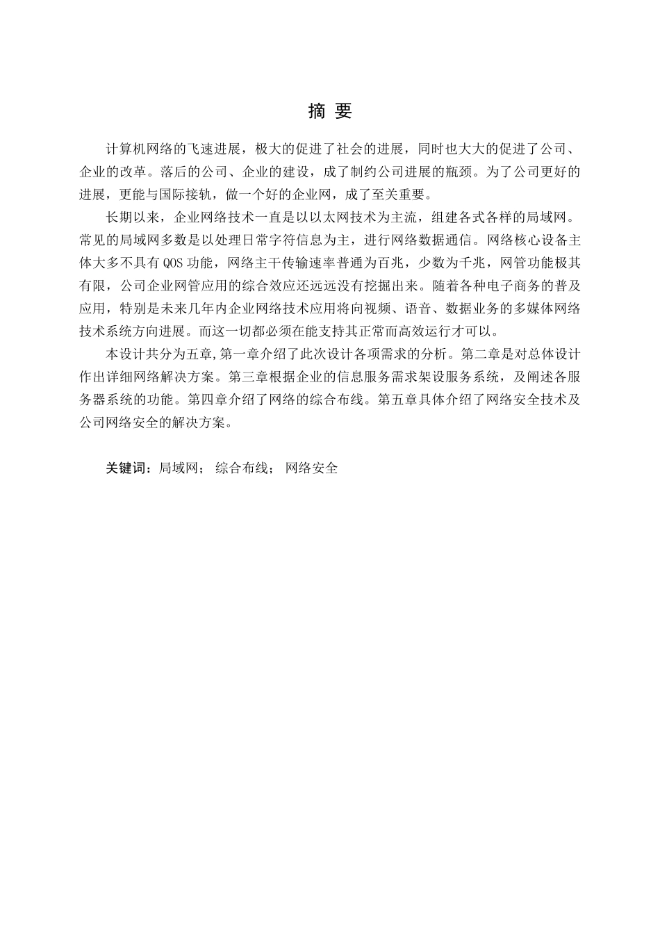 深圳市沃尔核材股份有限公司内部网络规划本科学位论文_第1页