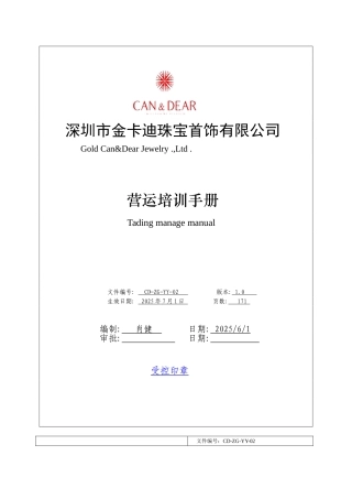 深圳市珠宝首饰有限公司营运培训手册