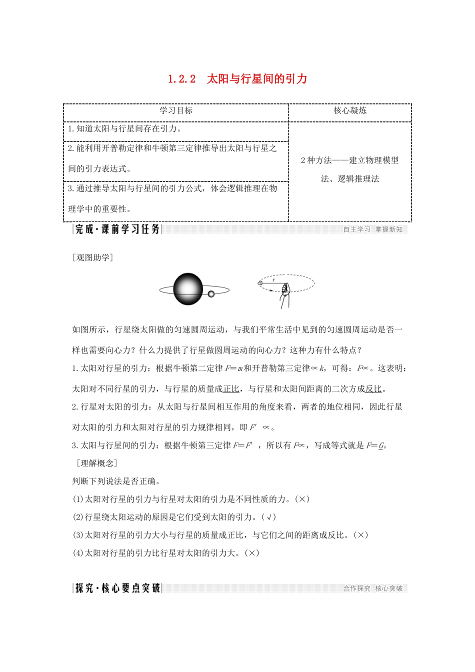 （新课标）高考物理 1.2.2 太阳与行星间的引力学案-人教版高三全册物理学案_第1页