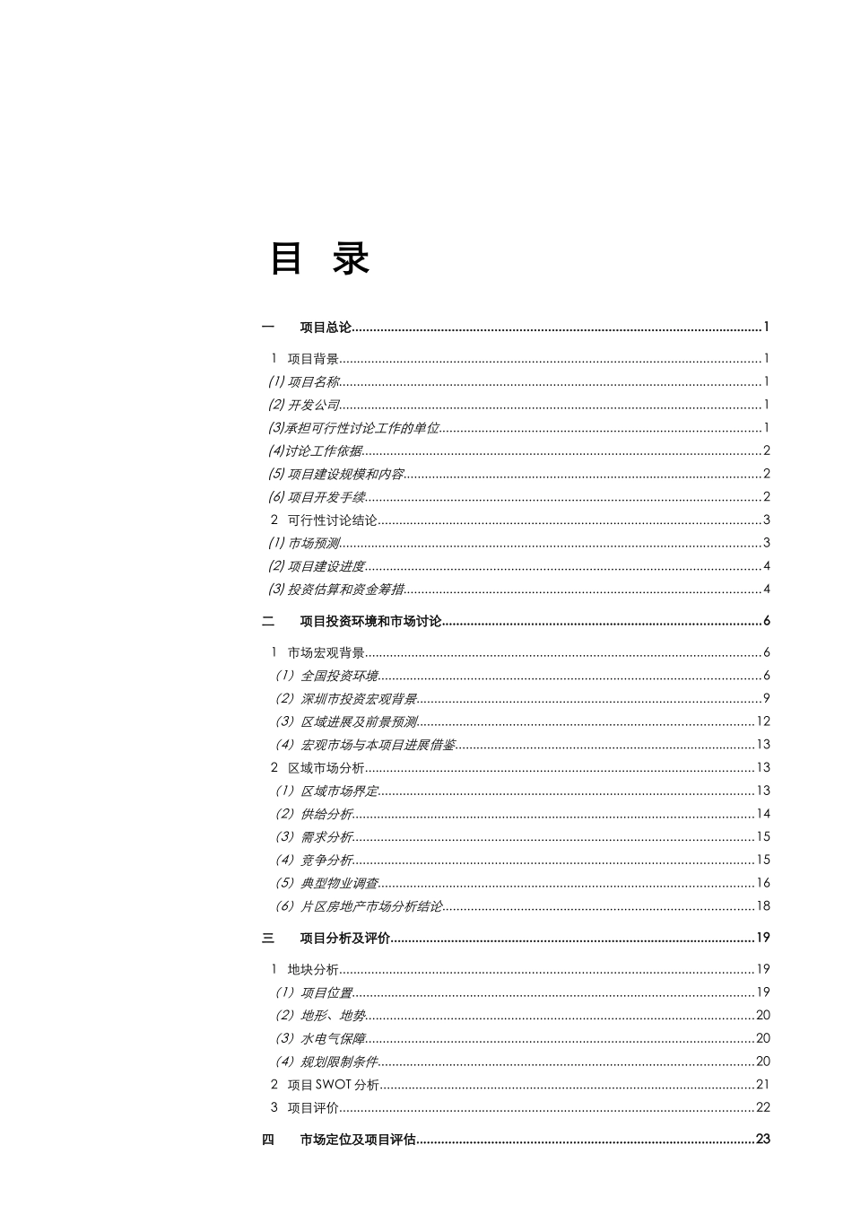 深圳市西帝实业有限公司-西帝大梅沙-项目开发可行性研究报告_第3页