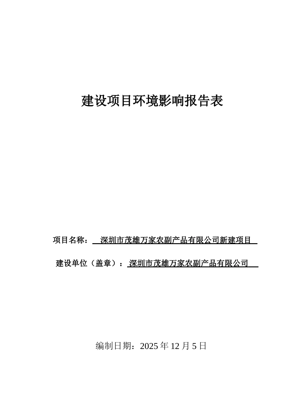 深圳市茂雄万家农副产品有限公司新建项目立项环境影响报告表_第1页
