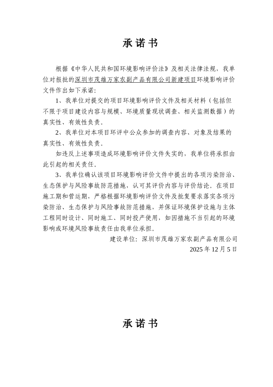 深圳市茂雄万家农副产品有限公司新建项目立项环境影响报告表_第3页