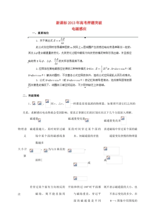 （新课标）2013年高考物理 押题突破（重要地位+突破策略+审题方法+总结归纳）专题四 电磁感应教案