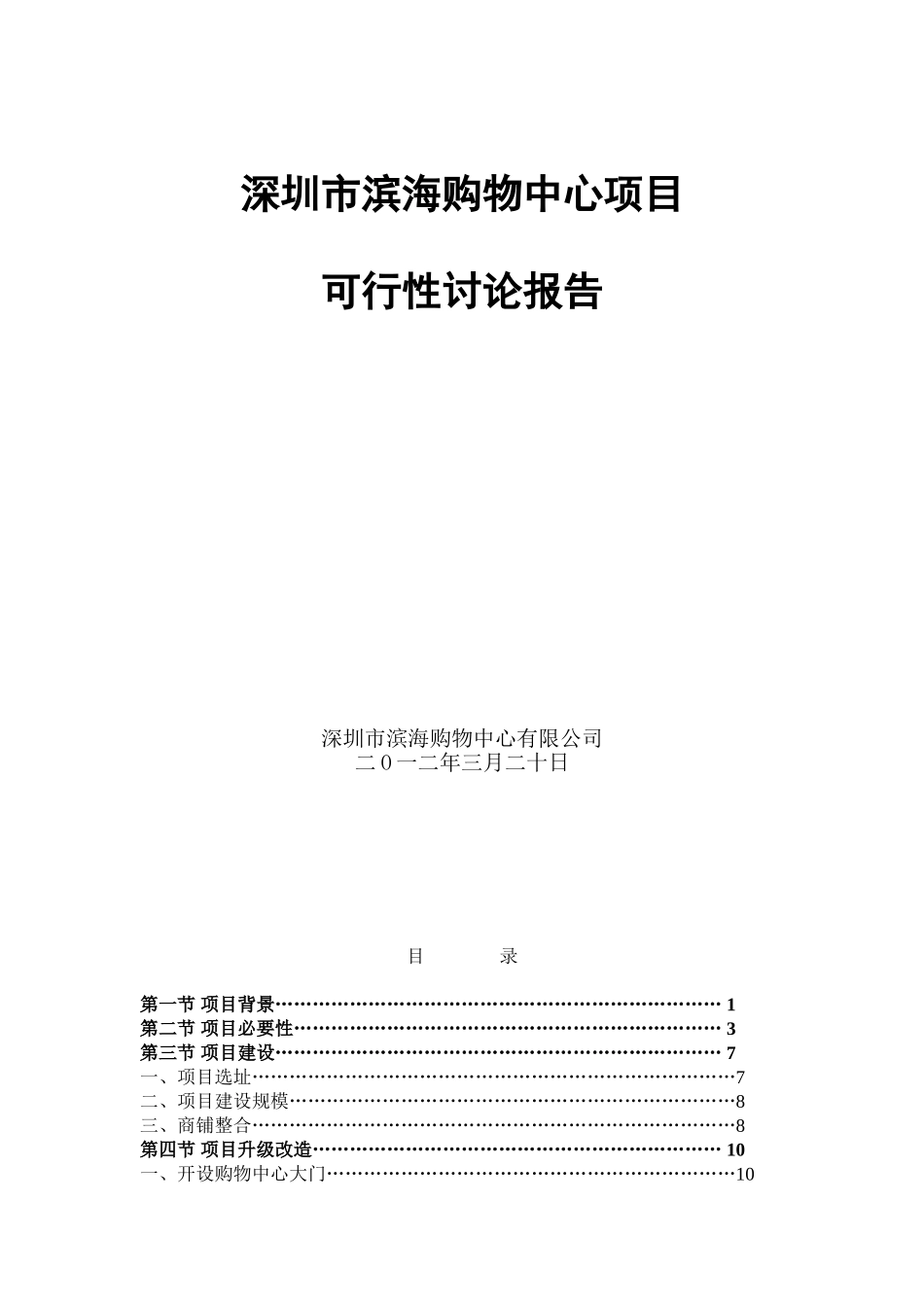 深圳市滨海购物中心项目可行性研究报告_第2页