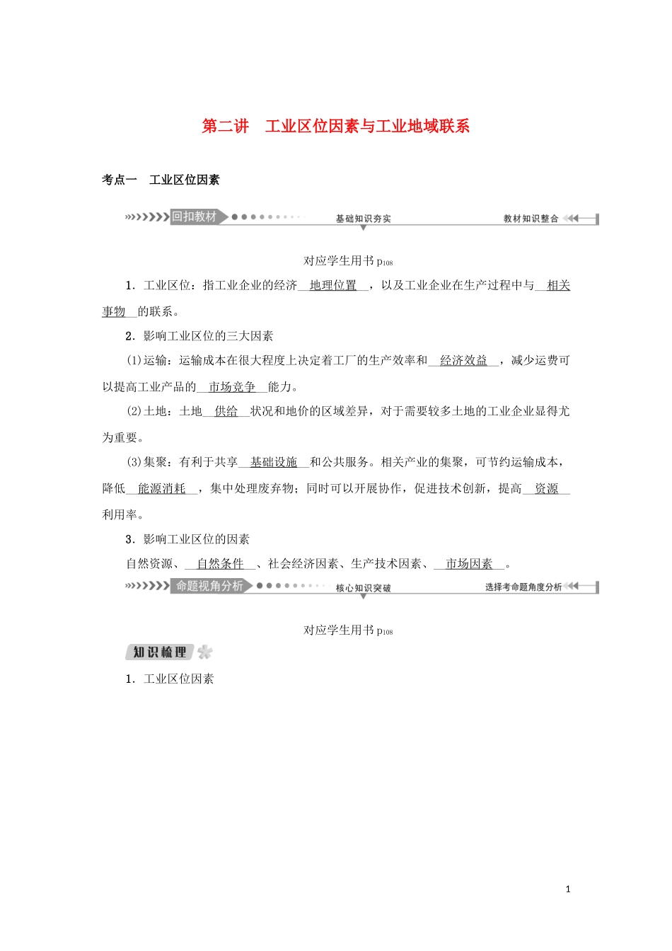 （新课标）高考地理一轮总复习 第七章 生产活动与地域联系 第二讲 工业区位因素与工业地域联系教学案-人教版高三全册地理教学案_第1页