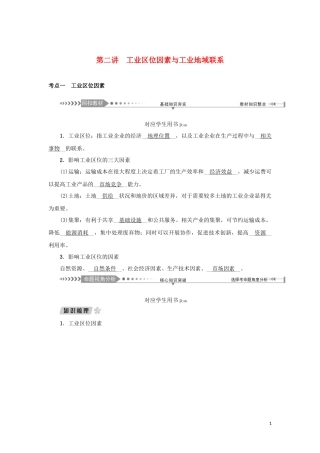 （新课标）高考地理一轮总复习 第七章 生产活动与地域联系 第二讲 工业区位因素与工业地域联系教学案-人教版高三全册地理教学案