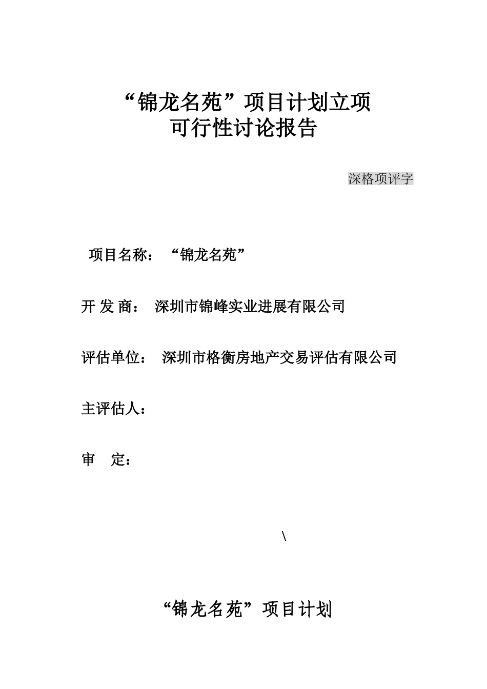 深圳市锦龙名苑项目计划立项可行性研究报告书_第1页